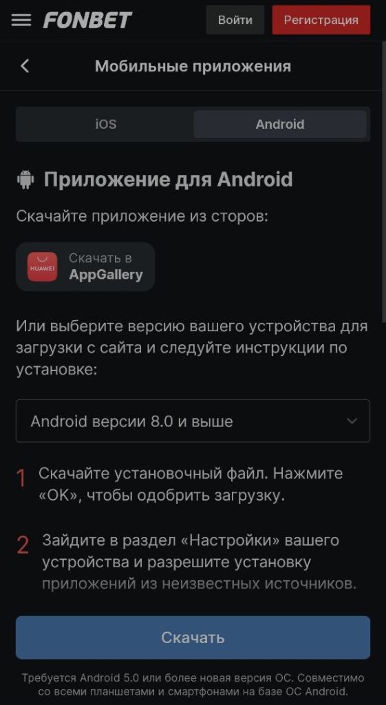 Фонбет скачать на Андроид