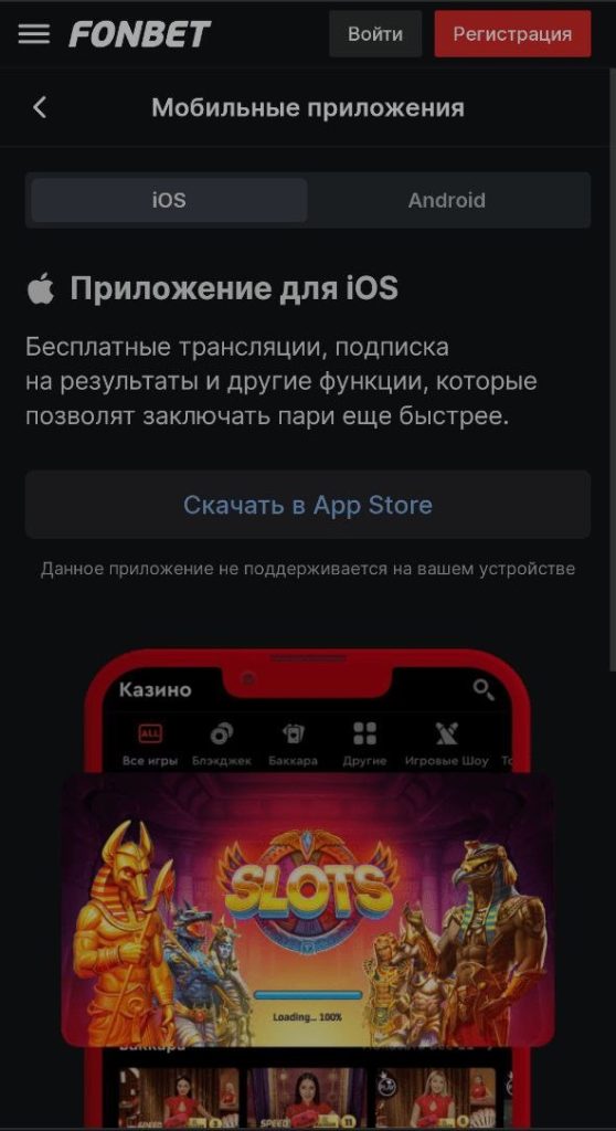 Фонбет скачать на iOS