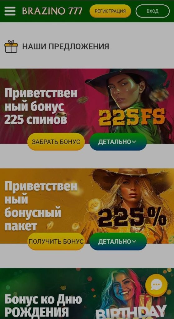 Brazino 777 casino: раздел бонусов